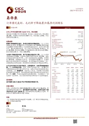 订单情况良好，毛利率下降拖累归属净利润增长