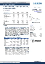 中报持平符合预期，下半年受CATL拉动，同环比增长值得期待