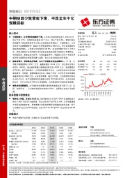 中期结算少致营收下滑，不改全年千亿规模目标