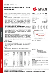 受益国内光伏与海外业务推进，上半年业绩实现高增长