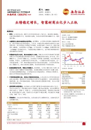 业绩稳定增长，智慧树商业化步入正轨