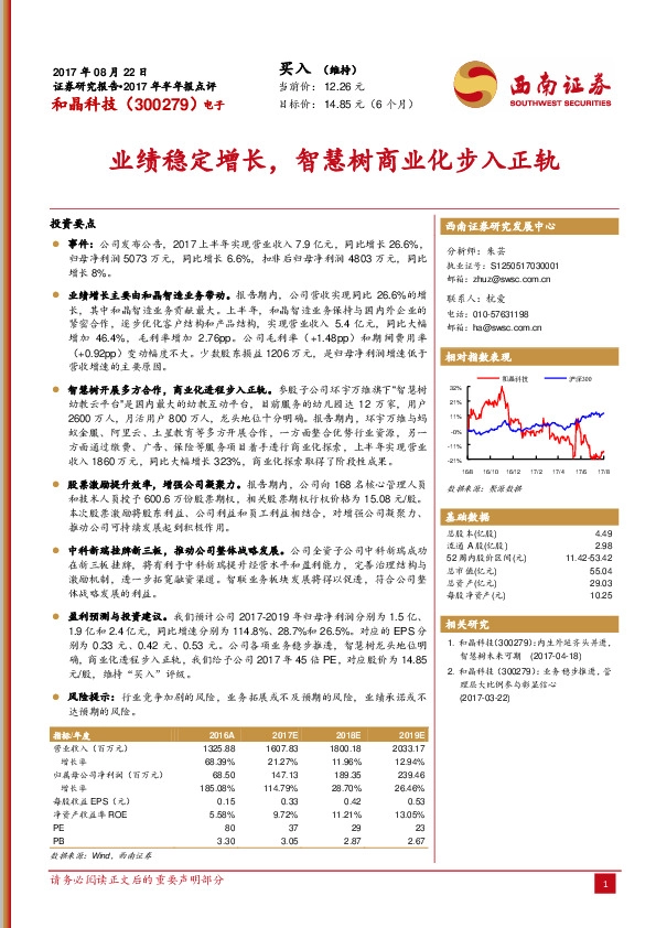 业绩稳定增长，智慧树商业化步入正轨