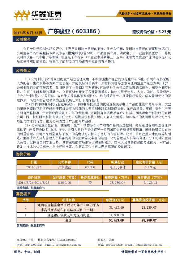 新股询价报告：广东骏亚