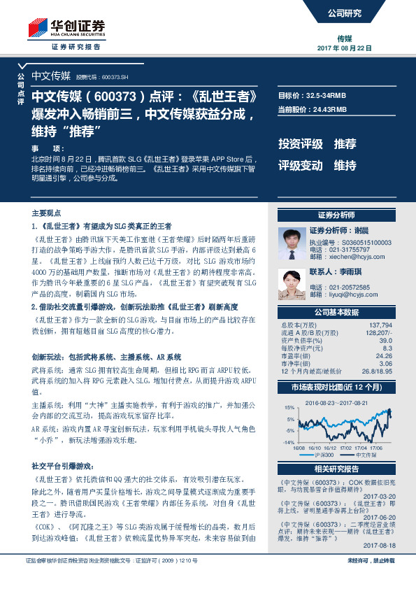 点评：《乱世王者》爆发冲入畅销前三，中文传媒获益分成，维持“推荐”