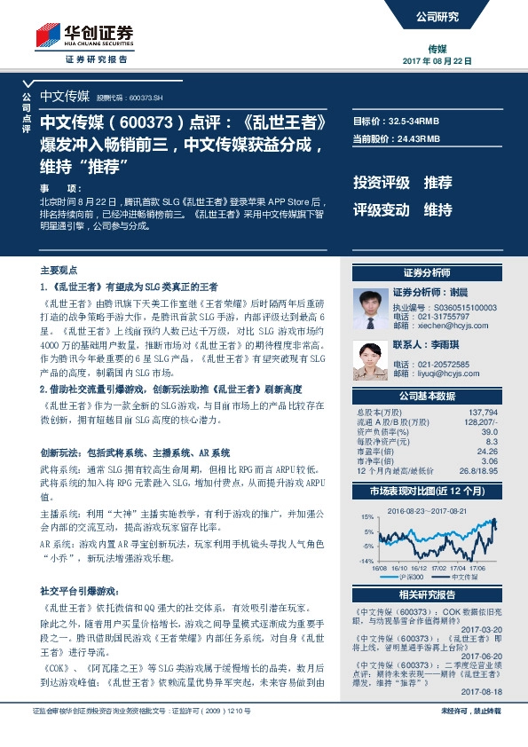 点评：《乱世王者》爆发冲入畅销前三，中文传媒获益分成，维持“推荐”