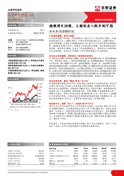 稳健增长持续，大额现金入账并购可期