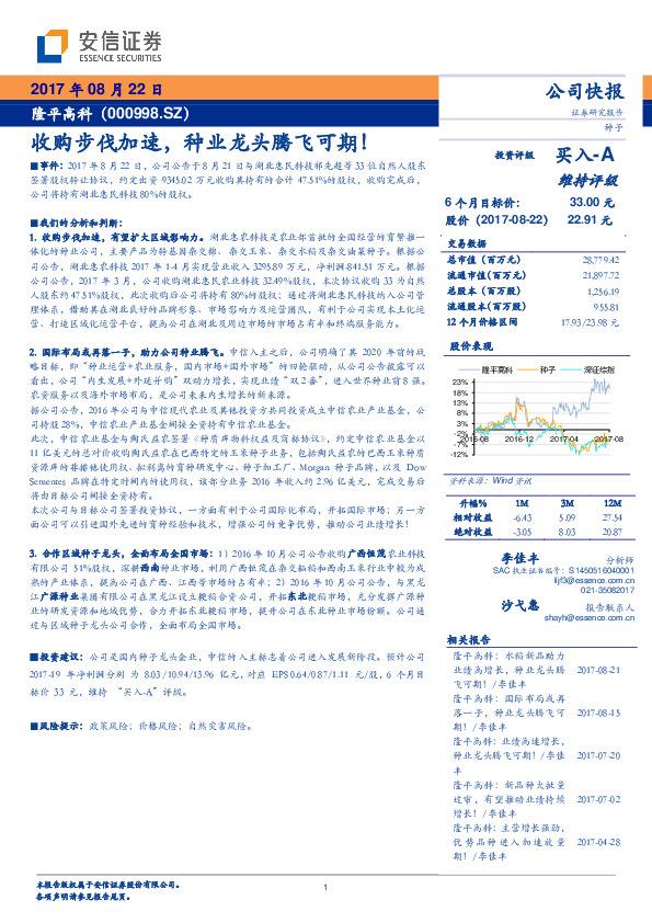 收购步伐加速，种业龙头腾飞可期！