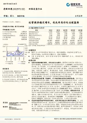 运营提供稳定增长，优先布局非电治理蓝海