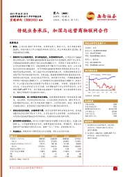 传统业务承压，加深与运营商物联网合作