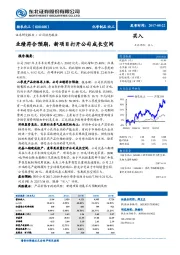 业绩符合预期，新项目打开公司成长空间