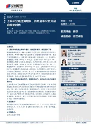 上半年业绩逆势增长，创办金丰公社开启农服新时代