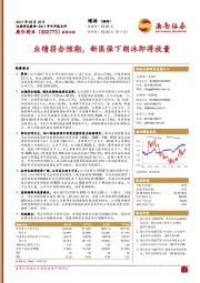 业绩符合预期，新医保下朗沐即将放量