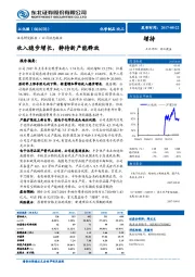 收入稳步增长，静待新产能释放