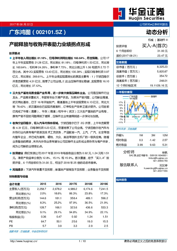 产能释放与收购并表助力业绩拐点形成
