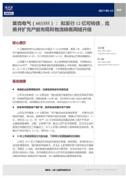 拟发行12亿可转债，完善并扩充产能布局和物流销售网络升级