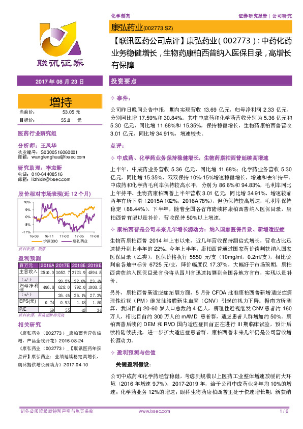 【联讯医药公司中报点评】康弘药业：中药化药业务稳健增长，生物药康柏西普纳入医保目录，高增长有保障