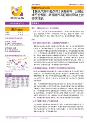 【联讯汽车中报点评】天赐材料：公司业绩符合预期，新能源汽车回暖将带动上游需求增长