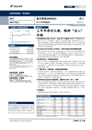 上半年净利大增,维持“买入”评级
