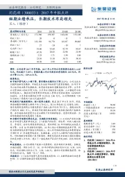 2017年中报点评:短期业绩承压,长期技术布局领先