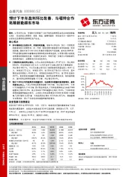 预计下半年盈利环比改善，与福特合作拓展新能源车市场