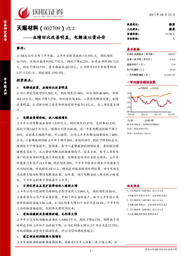 业绩环比改善明显， 电解液以量补价