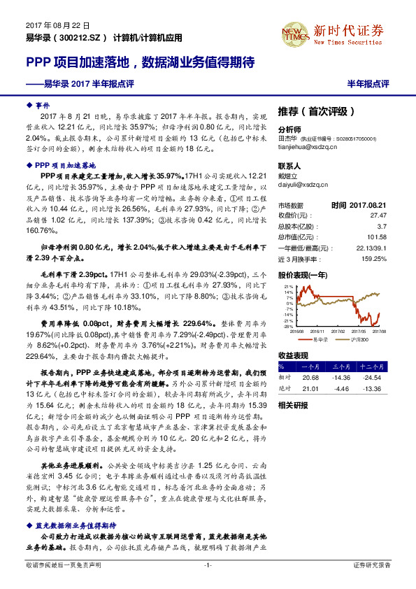 2017半年报点评：PPP项目加速落地，数据湖业务值得期待