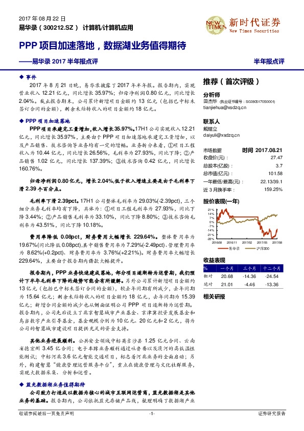 2017半年报点评：PPP项目加速落地，数据湖业务值得期待