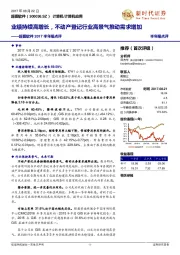 超图软件2017半年报点评：业绩持续高增长，不动产登记行业高景气推动需求增加