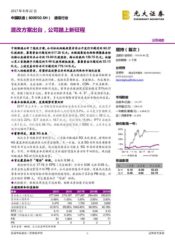 混改方案出台，公司踏上新征程