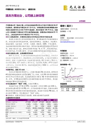 混改方案出台，公司踏上新征程