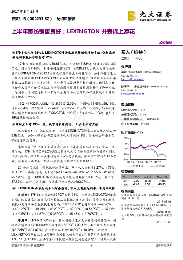 上半年家纺销售良好，LEXINGTON并表锦上添花