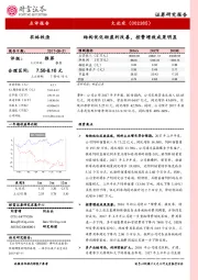 结构优化助盈利改善，控费增效成果明显