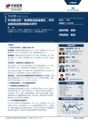 半年报点评:电商物流快速增长,中外运敦豪业绩贡献基本持平
