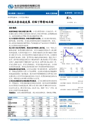 物流业务快速发展 补贴下降影响业绩