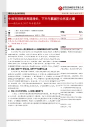 鸿达兴业2017年中报点评：中报利润维持高速增长，下半年氯碱行业再度火爆