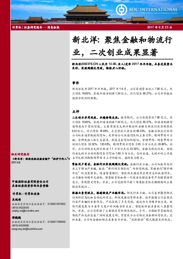 新北洋：聚焦金融和物流行业，二次创业成果显著