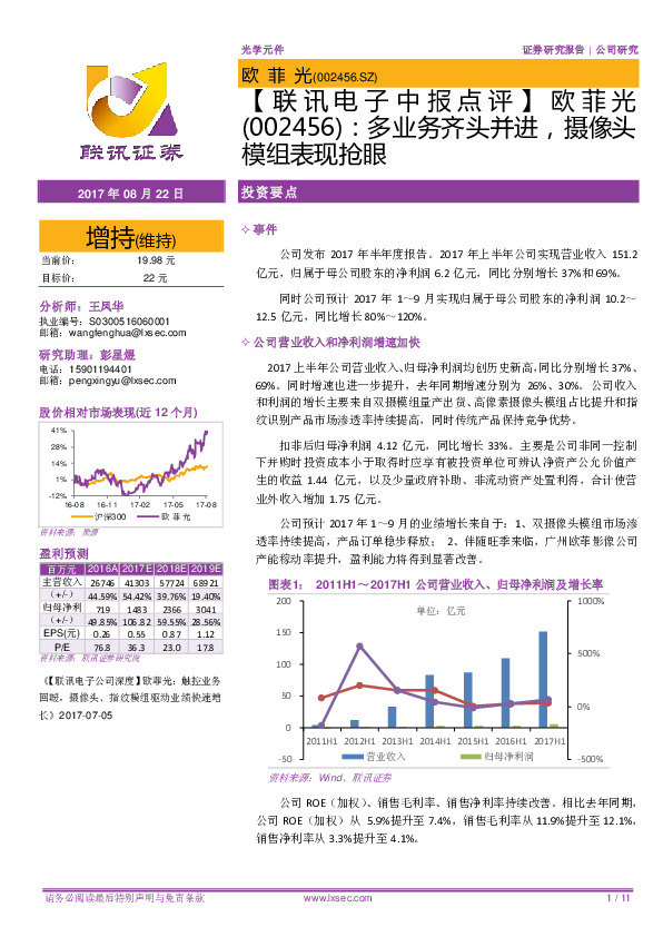 【联讯电子中报点评】欧菲光：多业务齐头并进，摄像头模组表现抢眼
