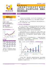 【联讯电子中报点评】欧菲光:多业务齐头并进,摄像头模组表现抢眼