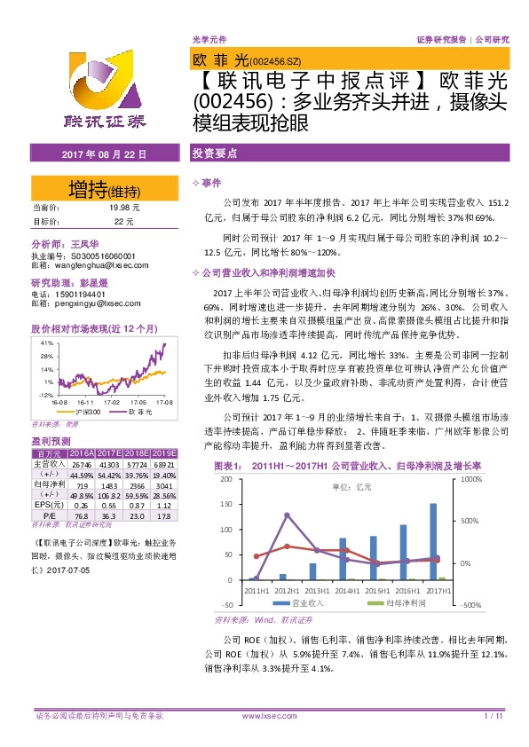 【联讯电子中报点评】欧菲光：多业务齐头并进，摄像头模组表现抢眼
