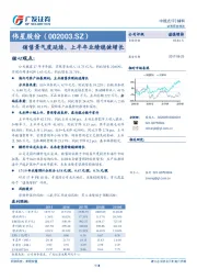 销售景气度延续，上半年业绩稳健增长