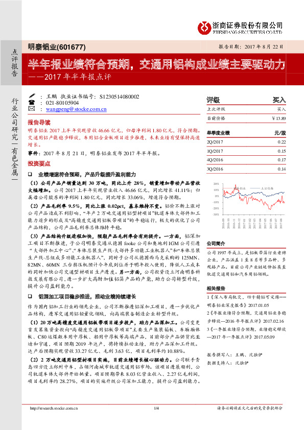 2017年半年报点评：半年报业绩符合预期，交通用铝构成业绩主要驱动力