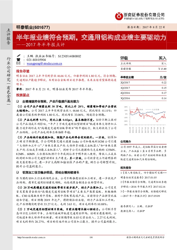 2017年半年报点评：半年报业绩符合预期，交通用铝构成业绩主要驱动力