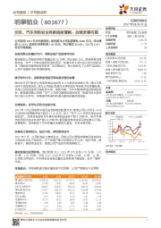 交运、汽车用铝材业务脉络渐清晰，后续发展可期