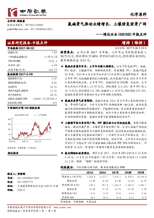 中报点评：氯碱景气推动业绩增长，土壤修复前景广阔