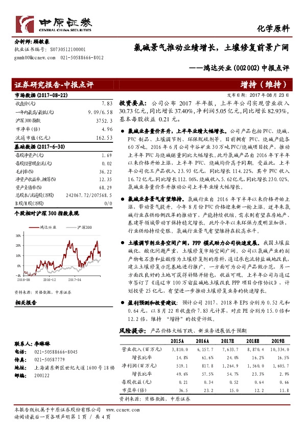中报点评：氯碱景气推动业绩增长，土壤修复前景广阔