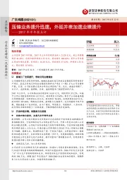 2017年半年报点评：压铸业务提升迅速，外延并表加速业绩提升