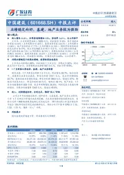 中报点评：业绩稳定向好，基建、地产业务较为强劲