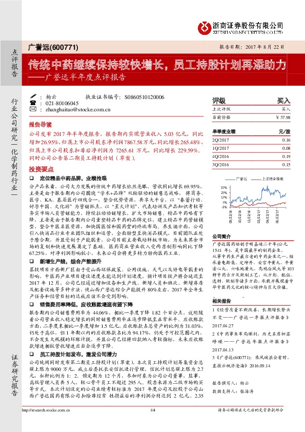 广誉远半年度点评报告：传统中药继续保持较快增长，员工持股计划再添助力