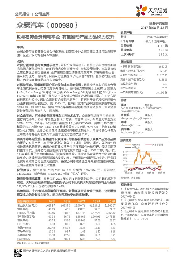 拟与福特合资纯电车企 有望推动产品力品牌力双升