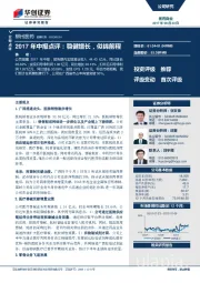 2017年中报点评：稳健增长，似锦前程